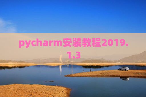 pycharm安装教程2019.1.3