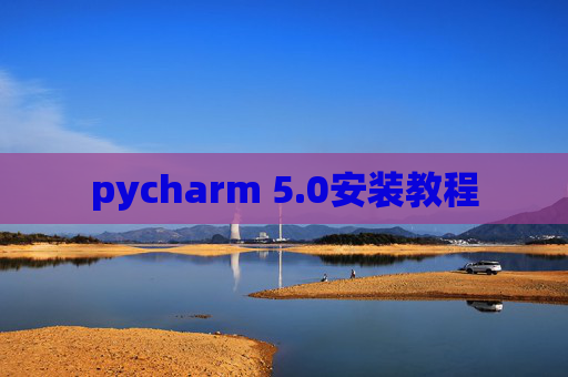 pycharm 5.0安装教程